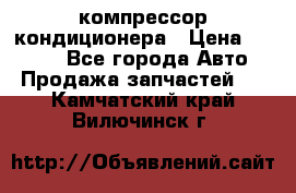 Hyundai Solaris компрессор кондиционера › Цена ­ 6 000 - Все города Авто » Продажа запчастей   . Камчатский край,Вилючинск г.
